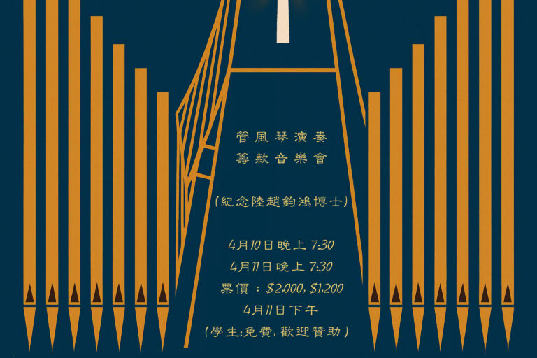 管風琴演奏籌款音樂會