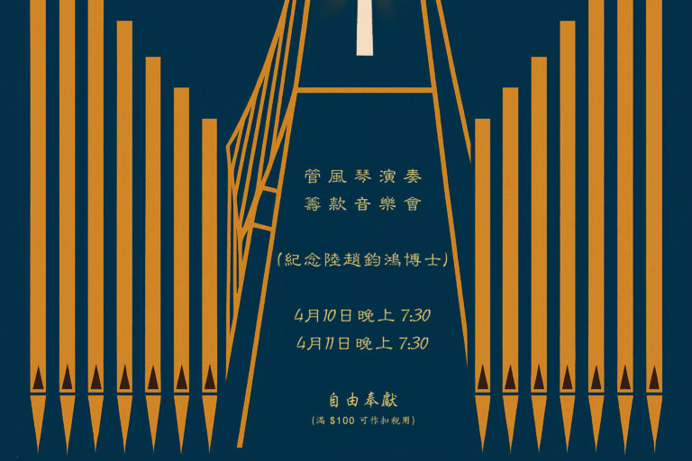 管風琴演奏籌款音樂會