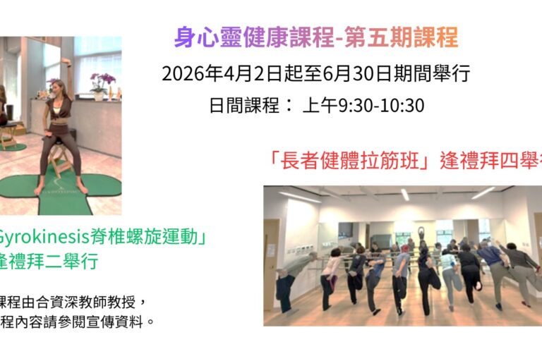 身心靈健康課程-第五期課程—＜長者健體拉筋班＞