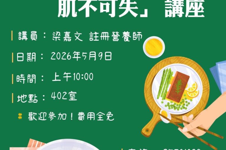 「食得有營——肌不可失」講座